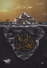 كتاب أزمة البخاري