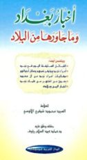 كتاب أخبار بغداد وما جاورها من البلاد