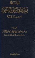 كتاب شرح مقدمة في أصول التفسير لابن تيمية