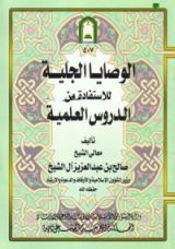 كتاب الوصايا الجلية للاستفادة من الدروس العلمية