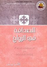 كتاب الصداقة في الزواج