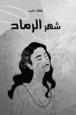 رواية شهر الرماد