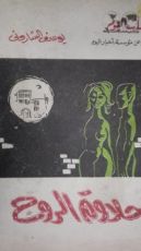 كتاب حلاوة الروح