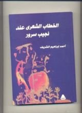 كتاب الخطاب الشعري عند نجيب سرور