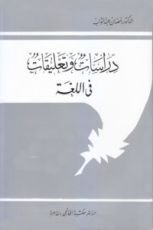 كتاب دراسات وتعليقات في اللغة