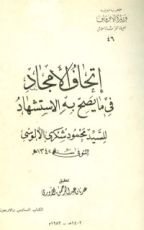 كتاب إتحاف الأمجاد في ما يصح به الاستشهاد