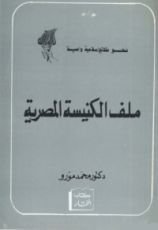 كتاب ملف الكنيسة المصرية