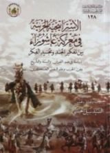 كتاب الإستراتيجية الحربية في معركة عاشوراء