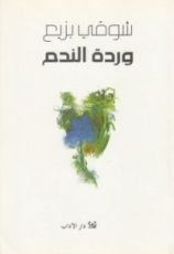 كتاب وردة الندم