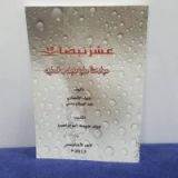 كتاب عشر نبضات