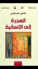 كتاب الهجرة إلى الإنسانية