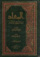 كتاب المعاد بين الروح والجسد - ج1