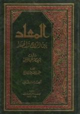 كتاب المعاد بين الروح والجسد - ج2