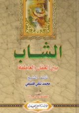 كتاب الشباب بين العقل والعاطفة - الجزء الثاني