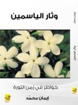 كتاب وثار الياسمين