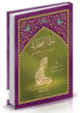 كتاب حياة الصحابة - مع شرح الغريب وترجمة لكل صحابي ورد ذكره في الكتاب