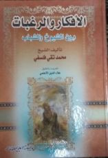 كتاب الأفكار و الرغبات بين الشيوخ و الشباب ج 2
