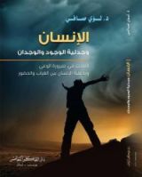 كتاب الإنسان وجدلية الوجود والوجدان