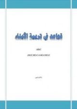 كتاب قواعد في تربية الأبناء