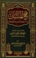 كتاب فتح المنان تتمة منهاج التأسيس رد صلح الإخوان