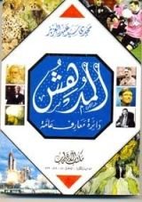 كتاب المدهش دائرة معارف عامة