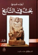كتاب بحث في التاريخ: الكتاب الأول