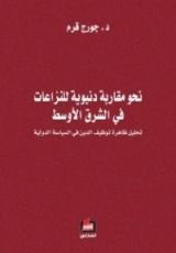 كتاب نحو مقاربة دنيوية للنزاعات في الشرق الأوسط: تحليل ظاهرة توظيف الدين في السياسة الدولية