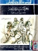 كتاب معركة سيدي ابراهيم ومصير أسراها