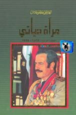 كتاب مرآة حياتي 5