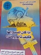 كتاب اذا كان المسيح الها فكيف تألم ومات؟