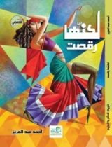 كتاب لكنها رقصت