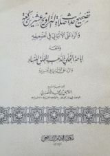 كتاب تصحيح حديث صلاة التراويح عشرين ركعة والرد على الألباني في تضعيفه ومعه