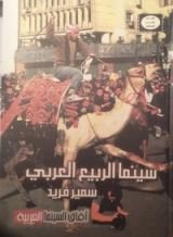 كتاب سينما الربيع العربي