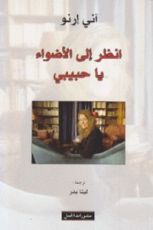 كتاب انظر إلى الأضواء يا حبيبي