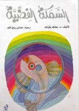 كتاب السمكة الفضية