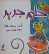 كتاب حلم جديد