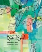 كتاب أنشودة العودة
