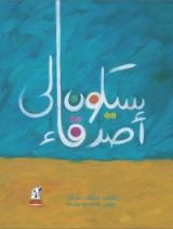 كتاب (سيكون لي أصدقاء، (عمرو والجد حسين# 3