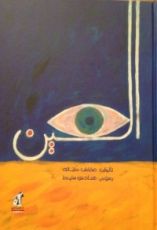 كتاب (العين،(عمرو والجد حسين# 1