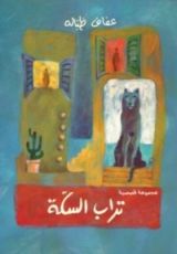 كتاب تراب السكة