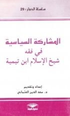 كتاب المشاركة السياسية في فقه شيخ الإسلام ابن تيمية