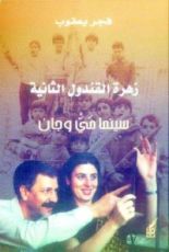 كتاب زهرة القندول الثانية: سينما مي وجان