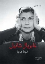 رواية غابريال شانيل خيوط حياتها