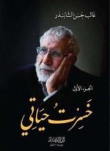 كتاب خسرت حياتي الجزء الأول