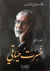 كتاب خسرت حياتي الجزء الثاني