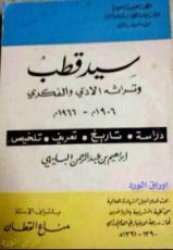 كتاب سيد قطب وتراثه الادبي والفكري