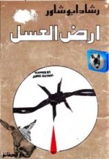 كتاب أرض العسل