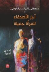 كتاب آخر الأصدقاء لامرأة جميلة