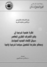 كتاب نظرة علمية شرعية في واقع الانحراف الفكري المعاصر