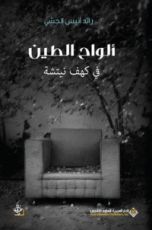 رواية ألواح الطين في كهف نيتشه